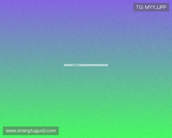 尊龙体育网站2026世界杯精彩瞬间集锦与比赛精彩片段回放推荐 尊龙体育网站2026世界杯精彩瞬间集锦与比赛精彩片段回放推荐