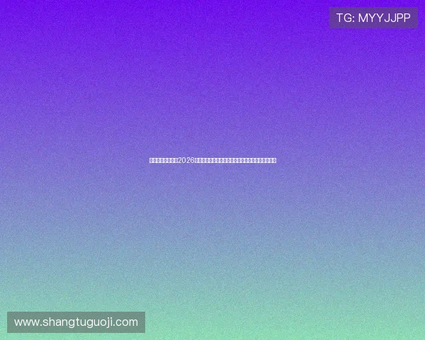 定兴辰星体育中心2026世界杯主题活动策划,带你感受足球激情与文化交流 定兴辰星体育中心2026世界杯主题活动策划,带你感受足球激情与文化交流