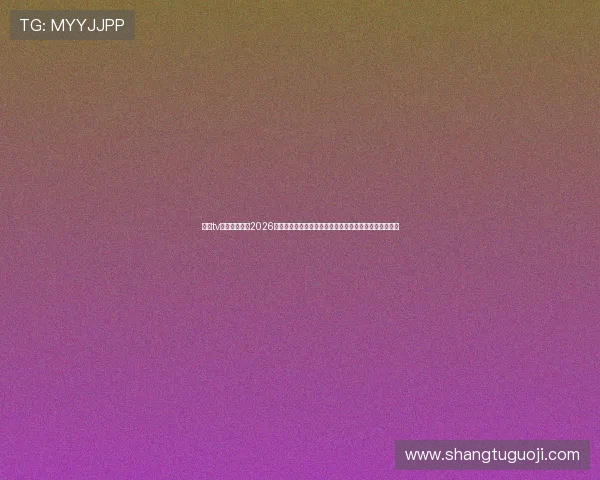 斗球tv直播实时更新2026世界杯比赛比分、赛况分析，满足球迷对赛事的全面关注