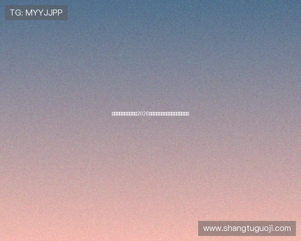 星空体育直播带你回顾2026世界杯历史经典瞬间与难忘比赛回放 星空体育直播带你回顾2026世界杯历史经典瞬间与难忘比赛回放
