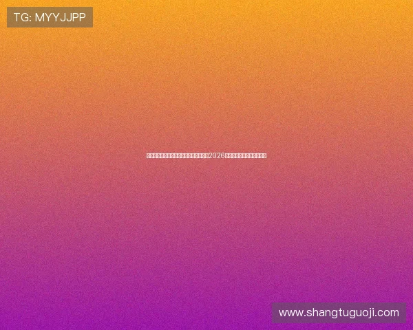 足球直播开户平台推荐与攻略,轻松畅享2026年世界杯赛事高清直播服务 足球直播开户平台推荐与攻略,轻松畅享2026年世界杯赛事高清直播服务
