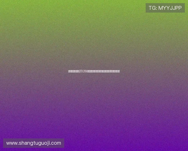 最大真人游戏:2026世界杯足球赛精彩瞬间集锦与虚拟互动游戏推荐 最大真人游戏:2026世界杯足球赛精彩瞬间集锦与虚拟互动游戏推荐