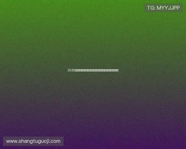 2026年世界杯突尼斯与荷兰比赛的赛前预测与赛中战术调整经验分享 2026年世界杯突尼斯与荷兰比赛的赛前预测与赛中战术调整经验分享