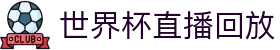 世界杯直播回放 - (中国)澳门世界杯直播回放控股有限责任公司欢迎您娱乐体验 世界杯直播回放 - (中国)澳门世界杯直播回放控股有限责任公司欢迎您娱乐体验
